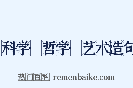 科学·哲学·艺术造句是什么意思的图片
